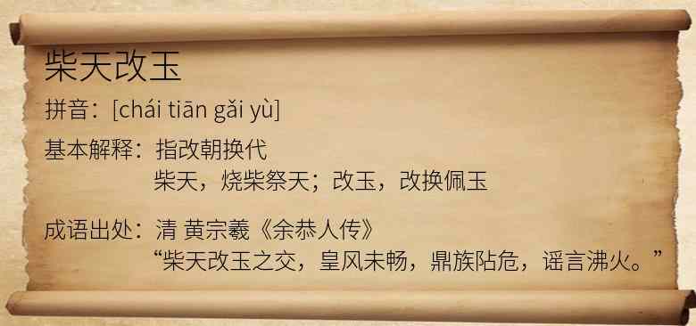 柴天改玉