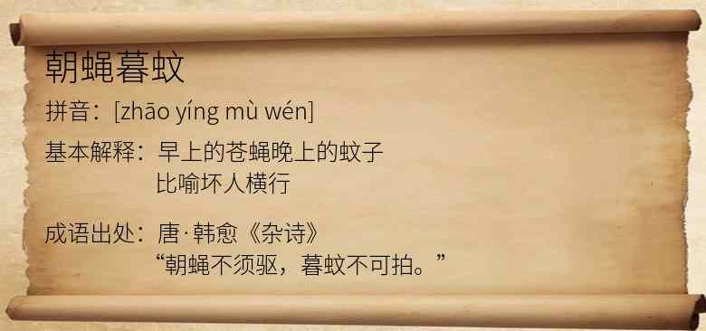 朝蝇暮蚊