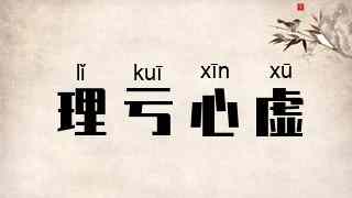 理亏心虚