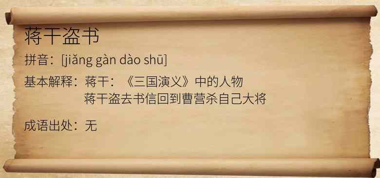 蒋干盗书