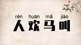 人欢马叫