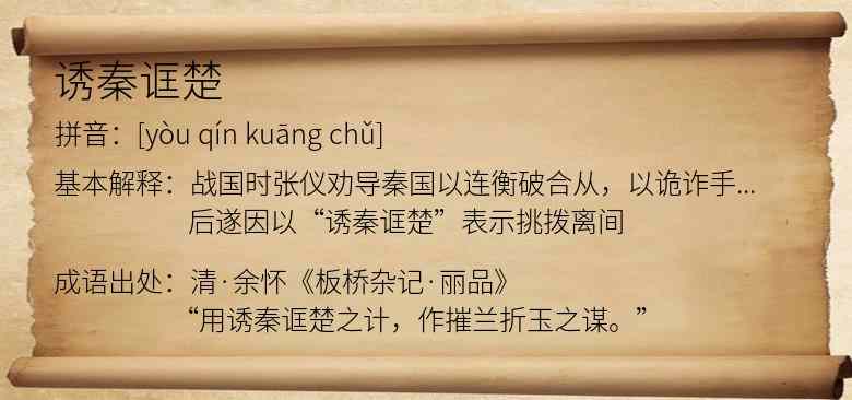 诱秦诓楚