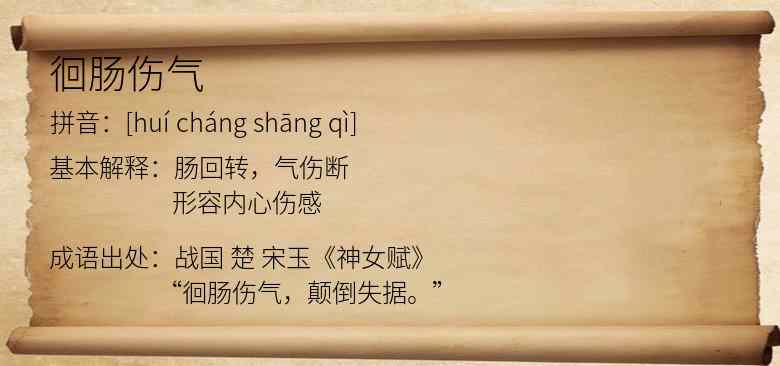 徊肠伤气