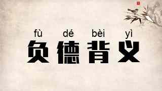负德背义