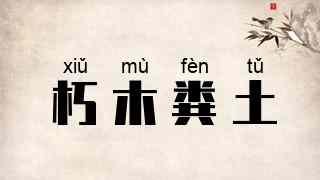 朽木粪土