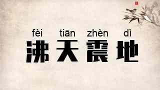 沸天震地
