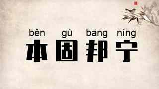 本固邦宁