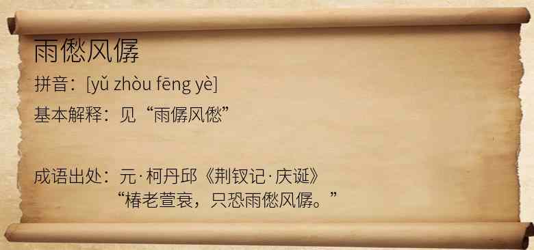 雨僽风僝