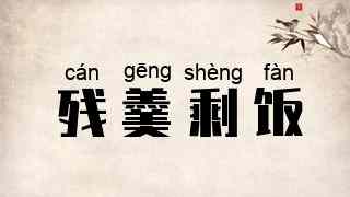 残羹剩饭