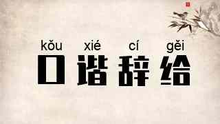口谐辞给