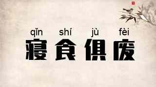 寝食俱废