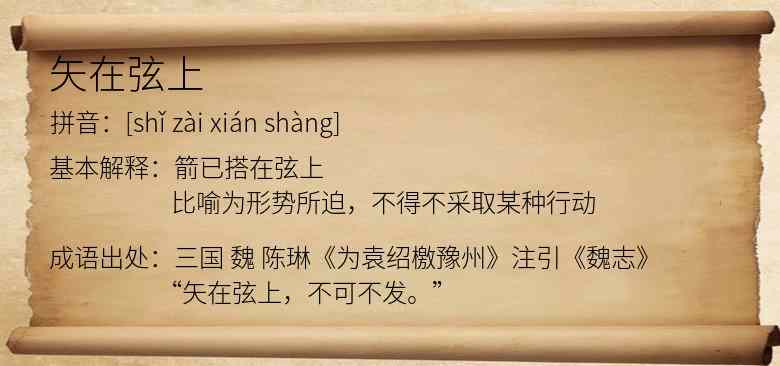 矢在弦上