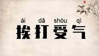 挨打受气