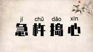 急杵捣心