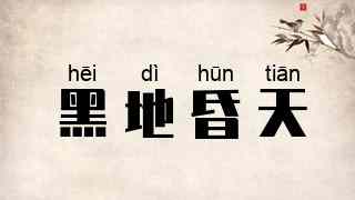 黑地昏天