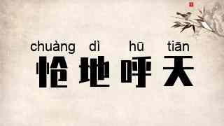怆地呼天