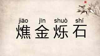 燋金烁石