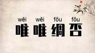 唯唯绸否