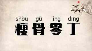 瘦骨零丁