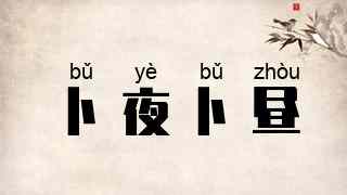 卜夜卜昼