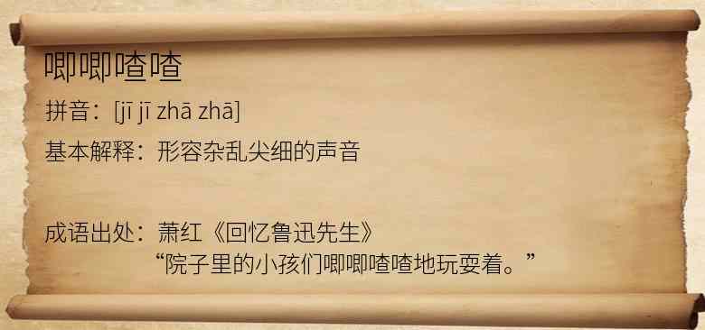 唧唧喳喳