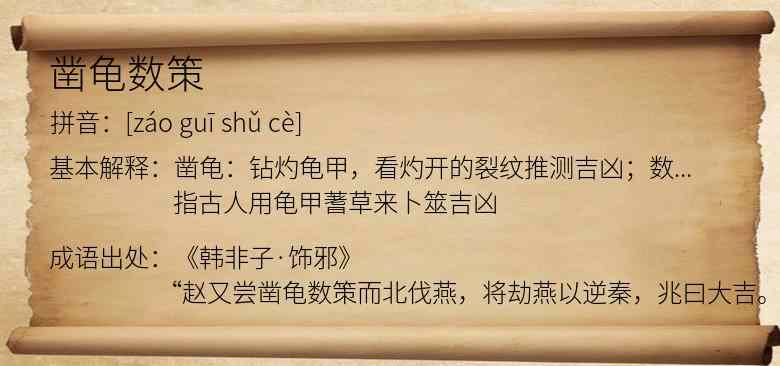 凿龟数策