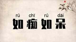 如痴如呆