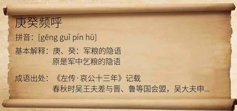 庚癸频呼