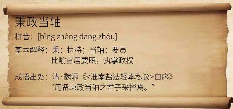 秉政当轴