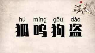 狐鸣狗盗