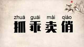 抓乖卖俏