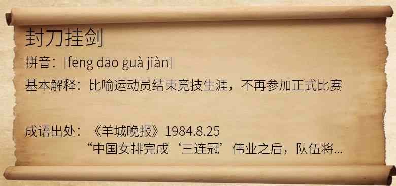 封刀挂剑