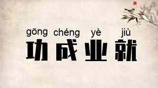 功成业就