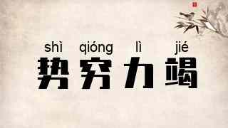 势穷力竭
