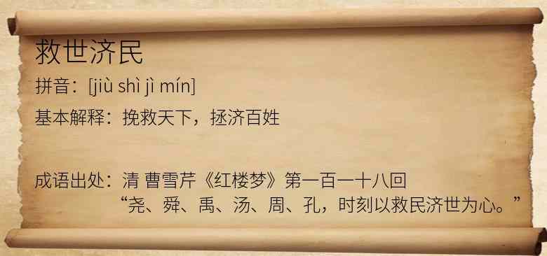 救世济民