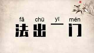 法出一门