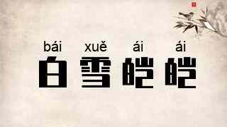 白雪皑皑