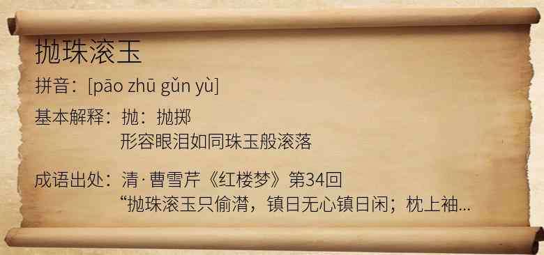 抛珠滚玉