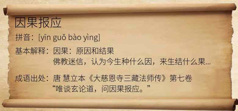 因果报应