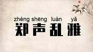 郑声乱雅