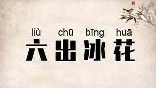 六出冰花