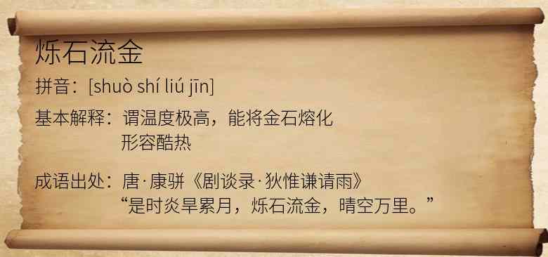 烁石流金