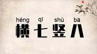 横七竖八