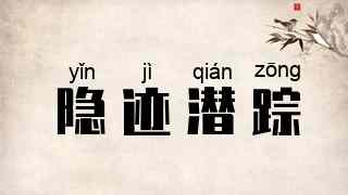 隐迹潜踪