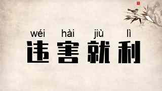 违害就利