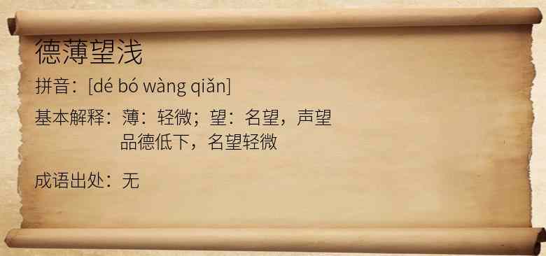 德薄望浅