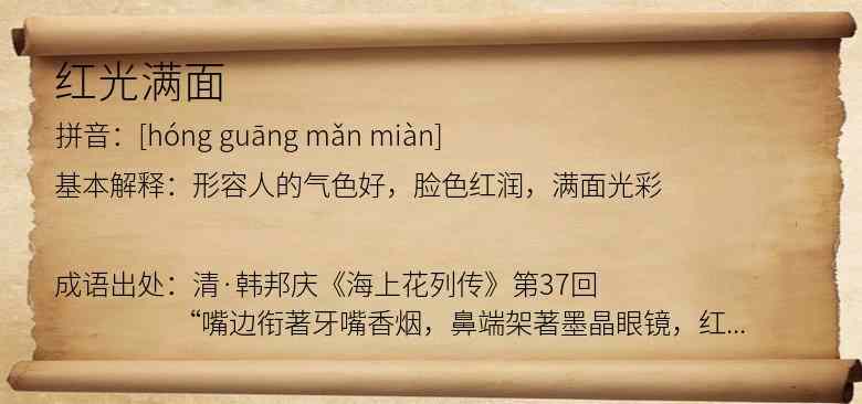 红光满面