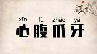 心腹爪牙