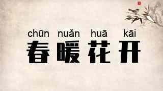 春暖花开