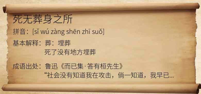 死无葬身之所
